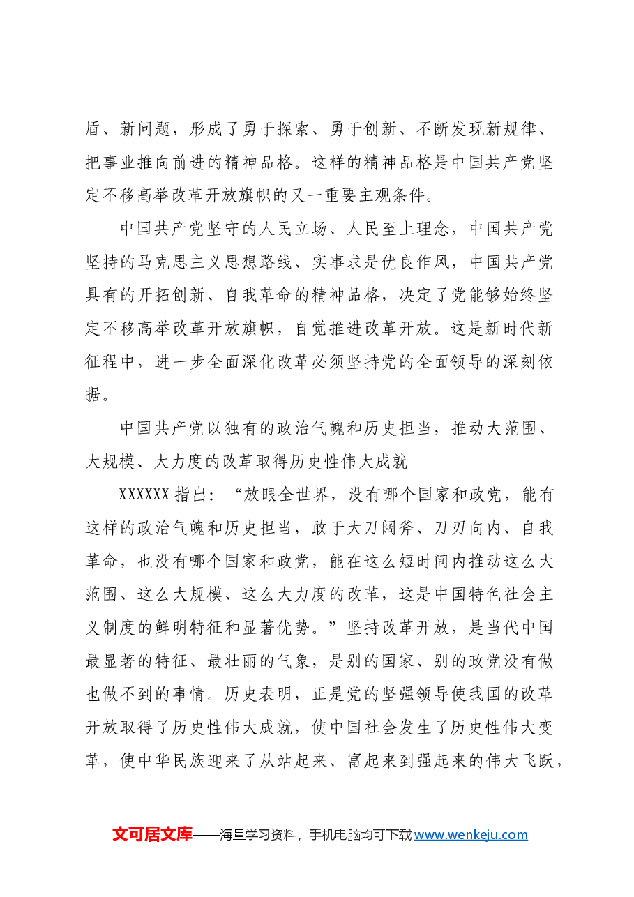 进一步全面深化改革必须坚持党的全面领导_1.docx,第4页预览