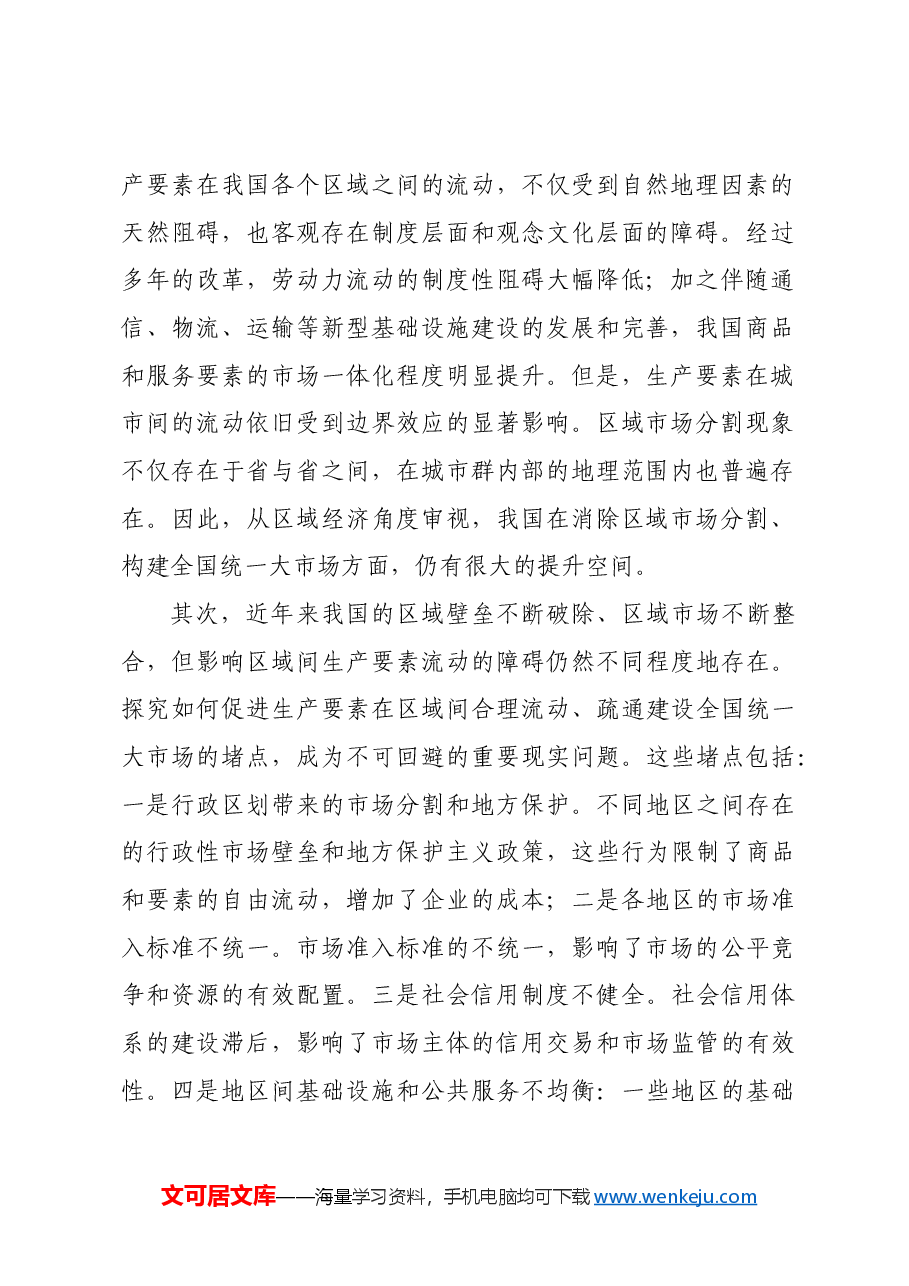 系统推进全国统一大市场建设.docx,第2页预览