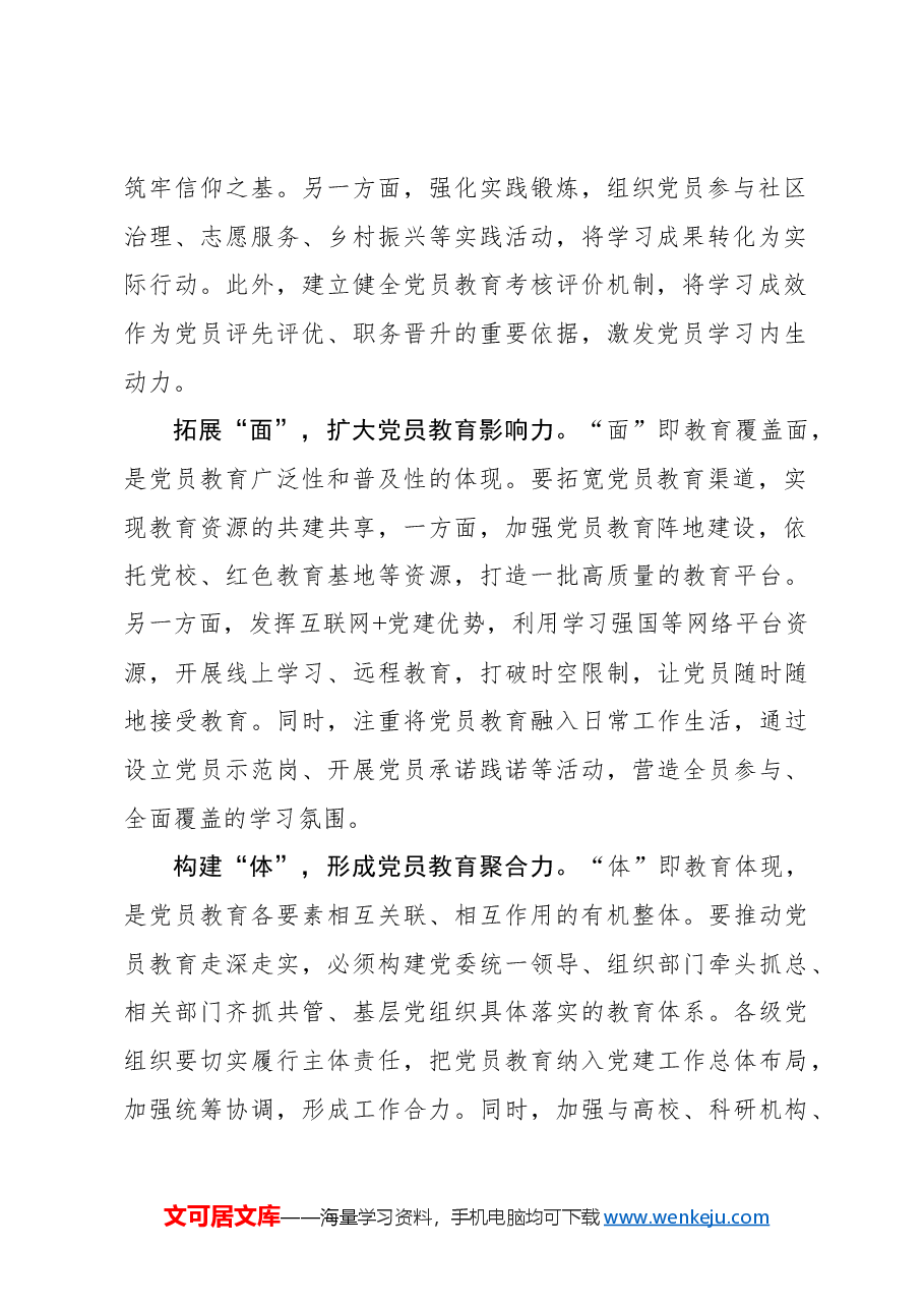 “点线面体”多维发力 推动党员教育走深走实.docx,第2页预览