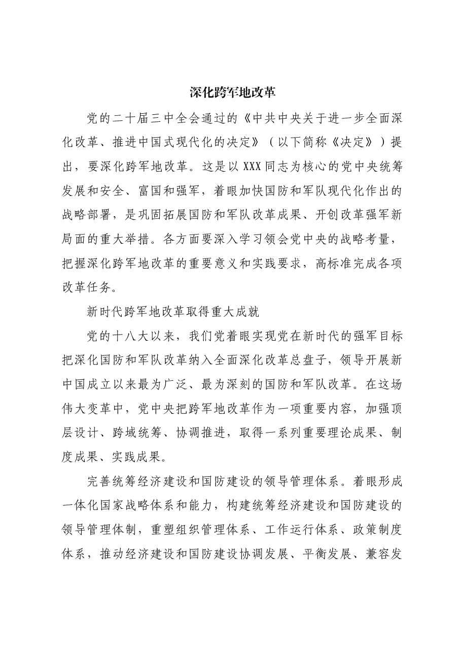 深化跨军地改革.docx,第1页预览