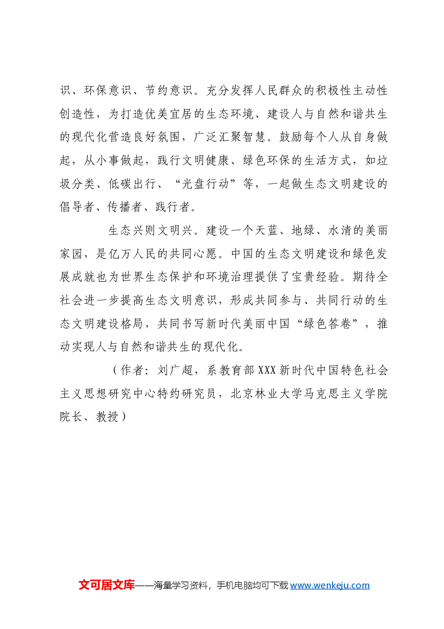 共同书写美丽中国建设新篇章.docx,第4页预览