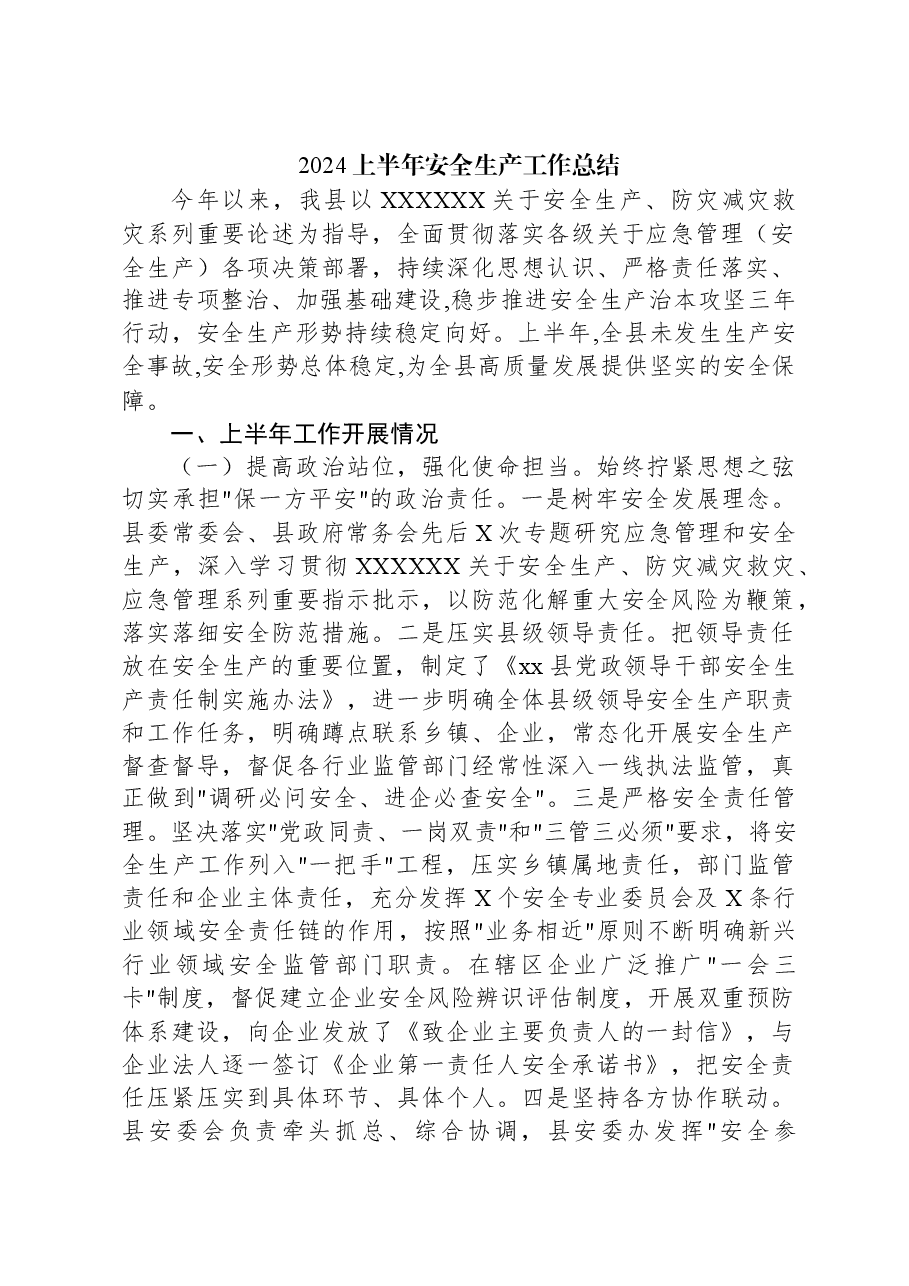 2024上半年安全生产工作总结.docx，第1页预览