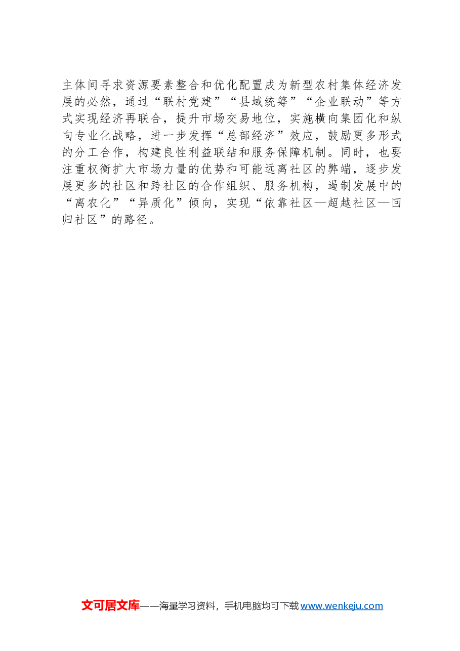 多措并举发展新型农村集体经济.docx,第3页预览