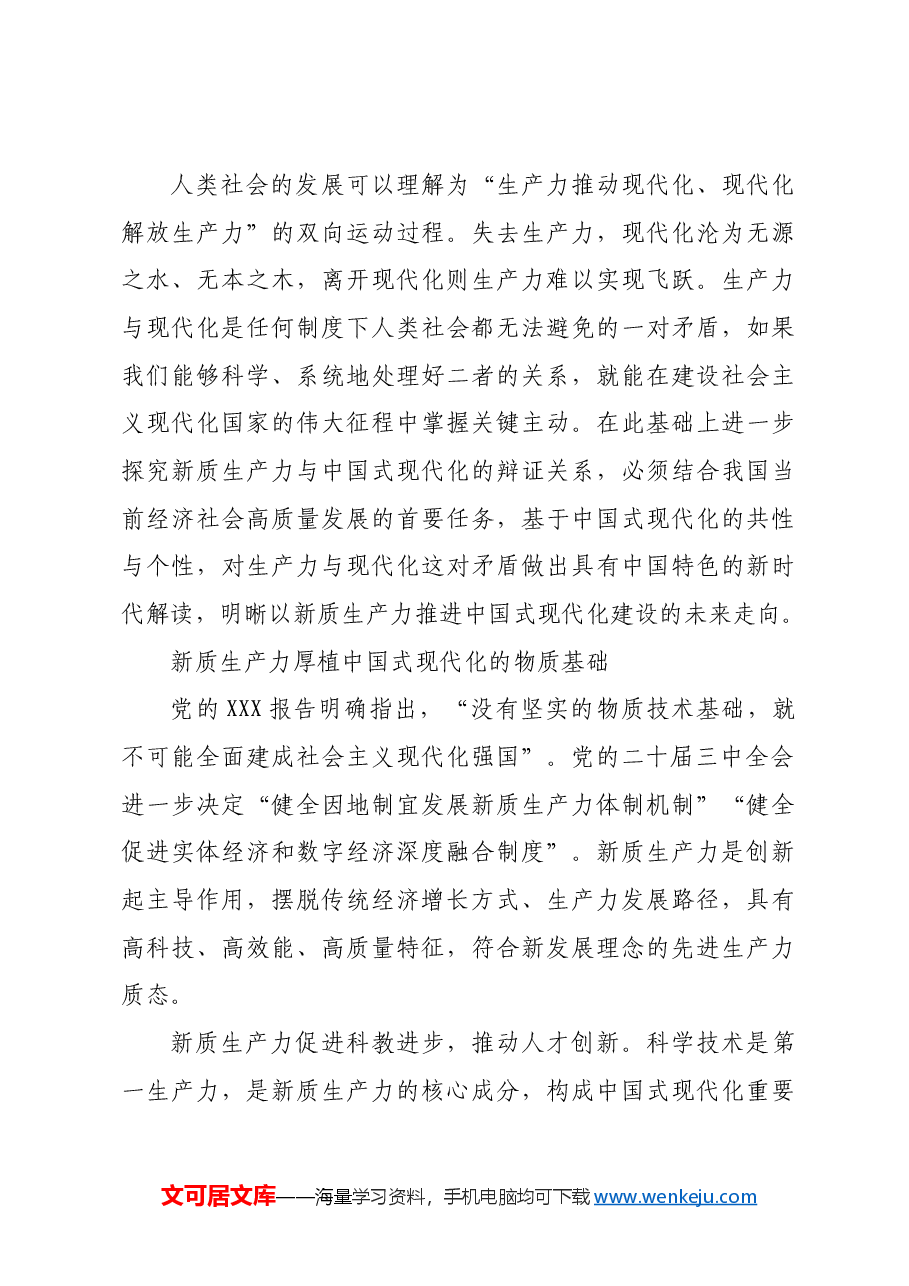 辩证把握新质生产力与中国式现代化.docx,第3页预览