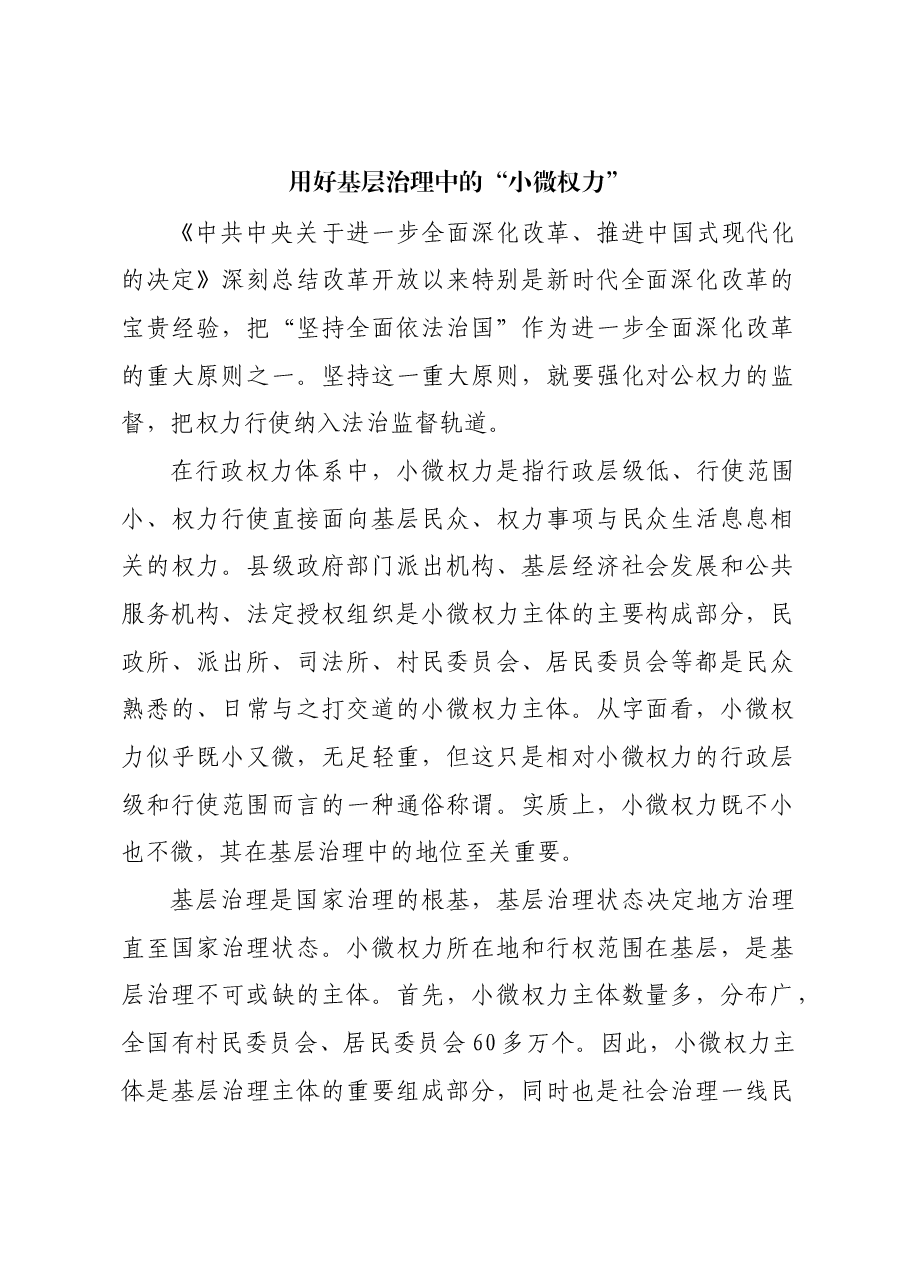 用好基层治理中的“小微权力”.docx,第1页预览