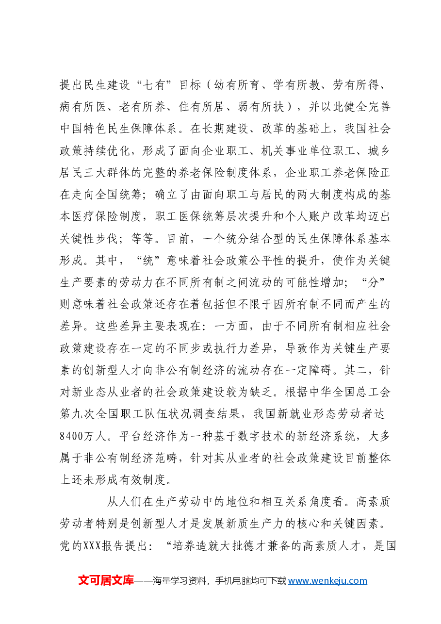 加快建设与新质生产力发展相适应的社会政策.docx,第3页预览