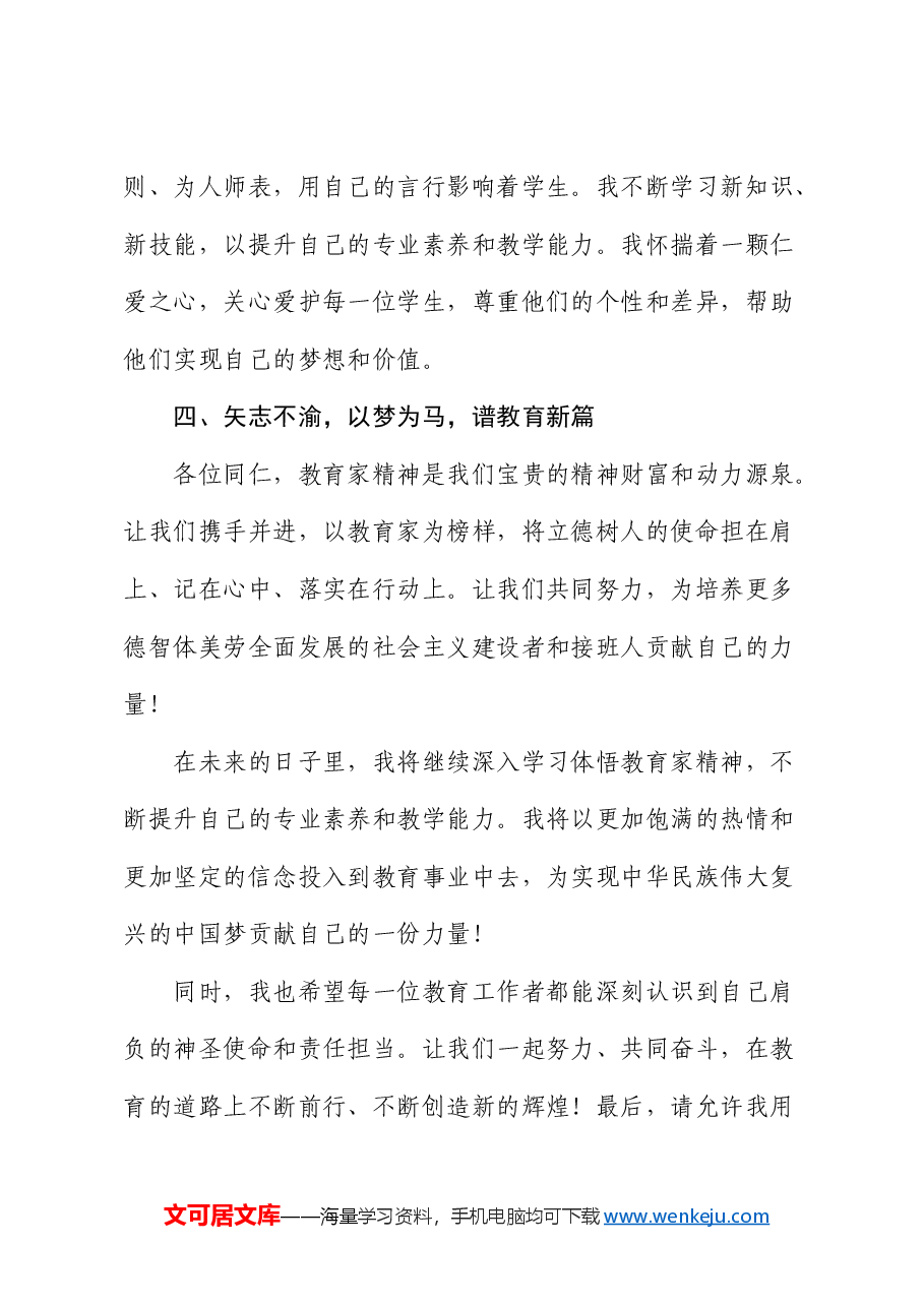 青年教师演讲稿:做教育家精神的践行者.docx,第4页预览