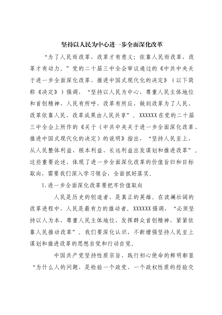坚持以人民为中心 进一步全面深化改革.docx,第1页预览