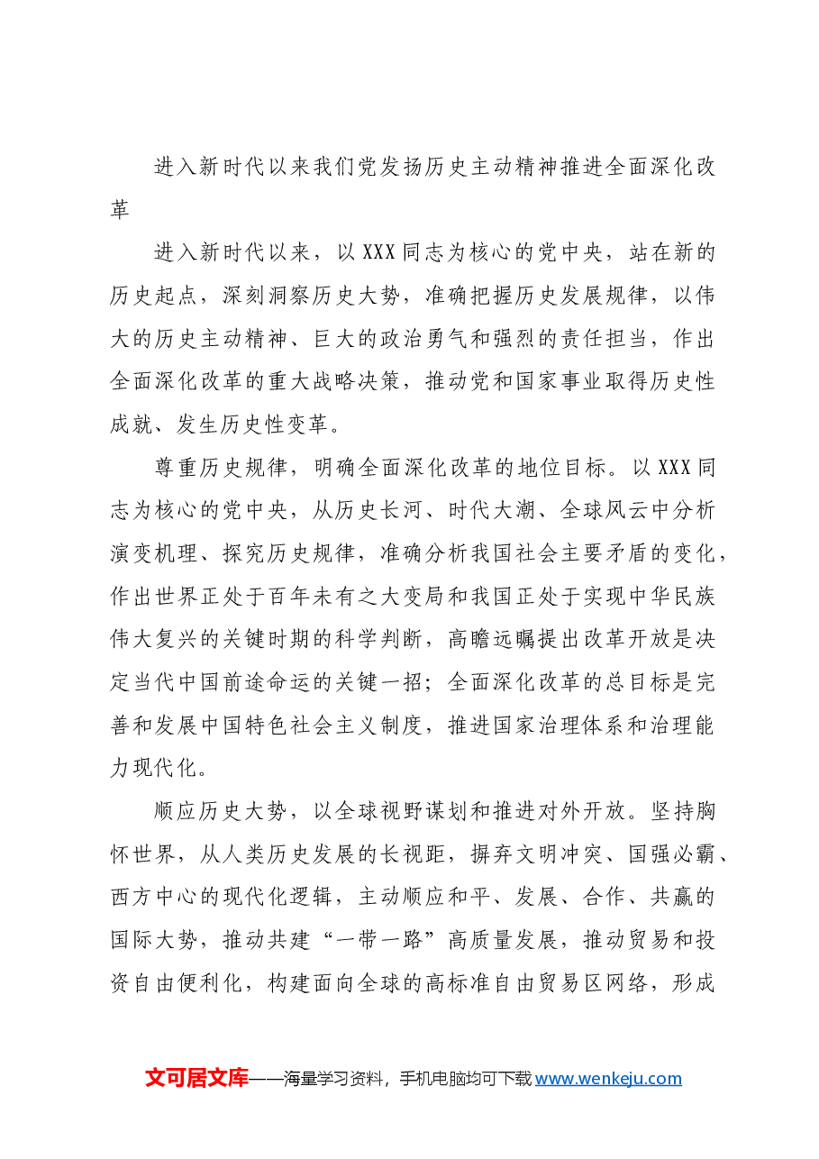 以历史主动精神进一步推进全面深化改革.docx,第4页预览