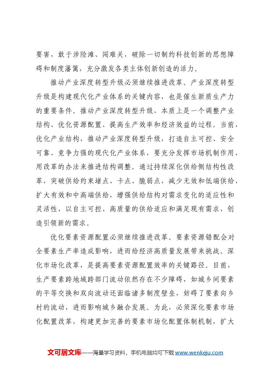 深化改革为发展新质生产力提供动力.docx,第4页预览
