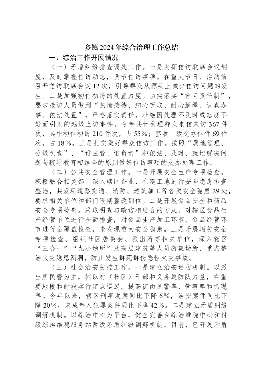 乡镇2024年综合治理工作总结.docx,第1页预览