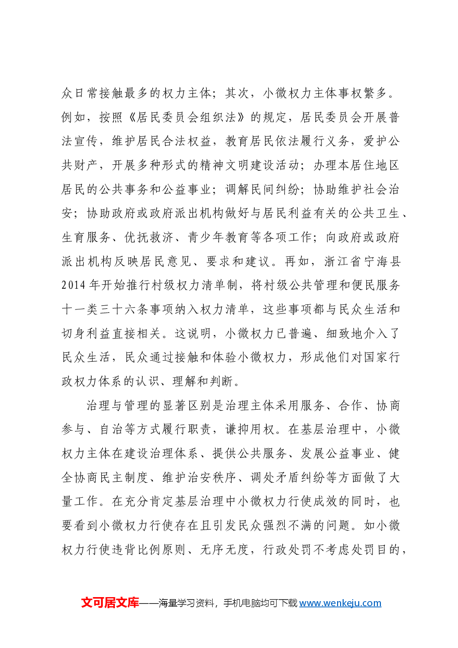 用好基层治理中的“小微权力”.docx,第2页预览