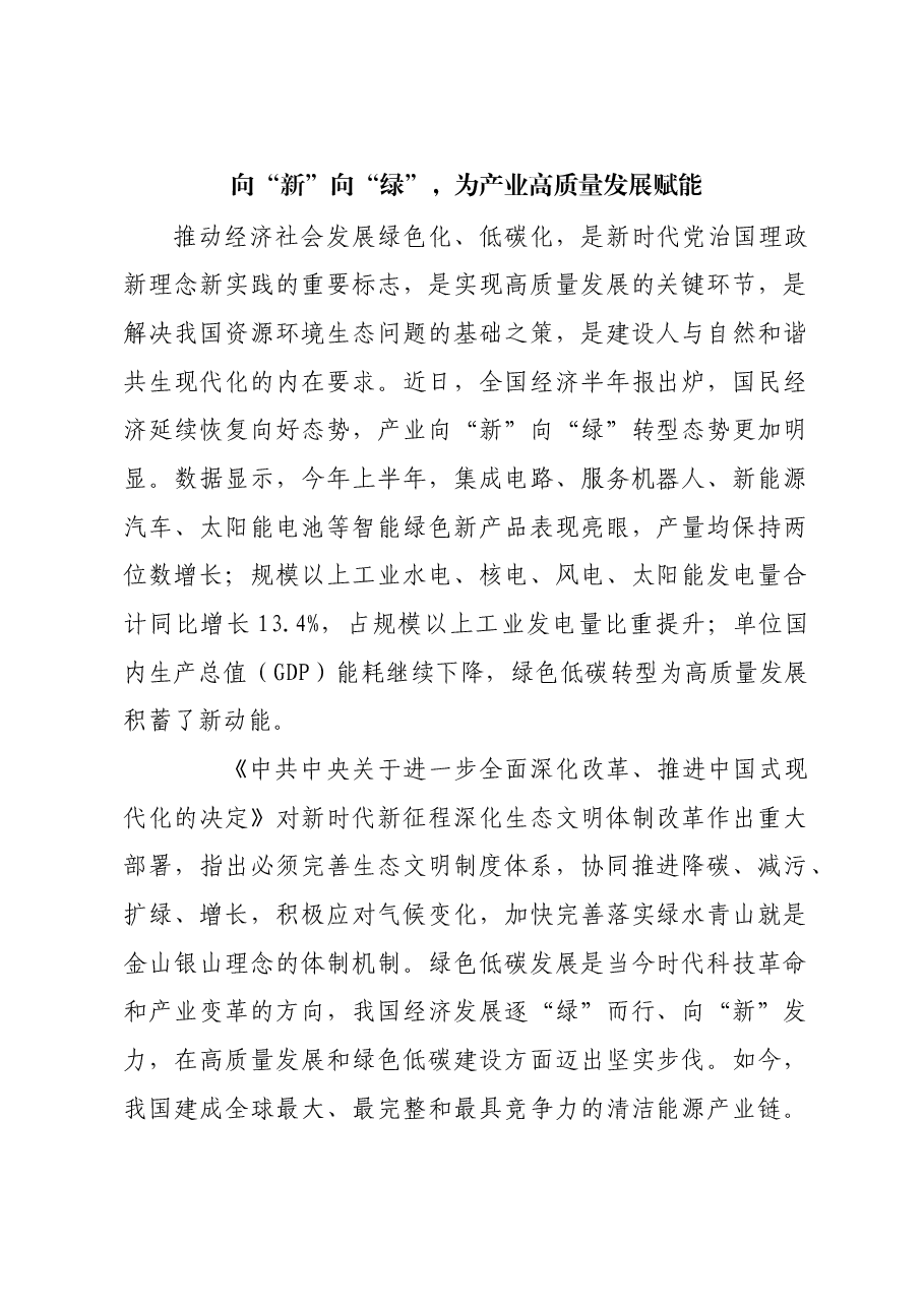 向“新”向“绿”,为产业高质量发展赋能.docx,第1页预览