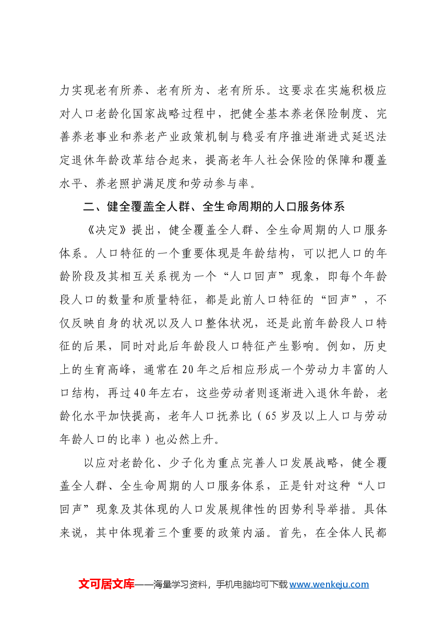 健全人口发展支持和服务体系.docx,第4页预览