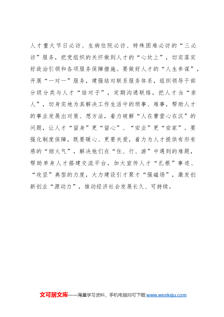 锚定“育选用”目标 激发人才干事创业活力.docx,第3页预览