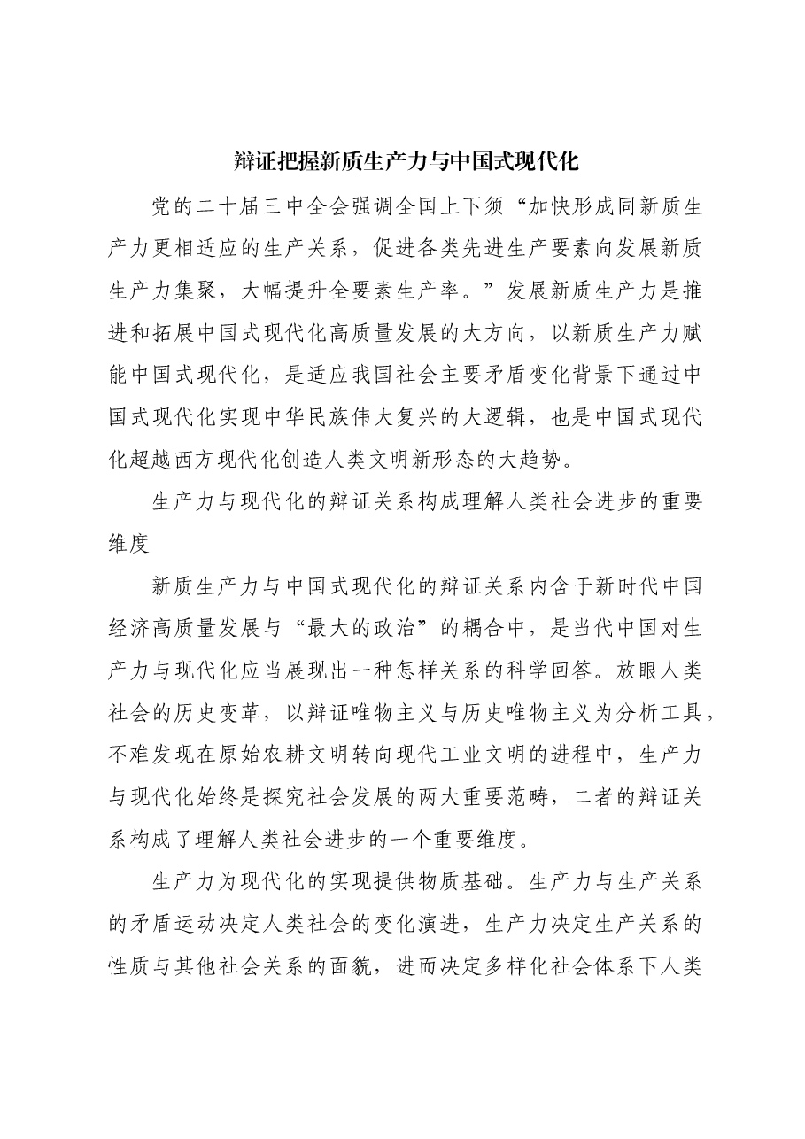 辩证把握新质生产力与中国式现代化.docx,第1页预览