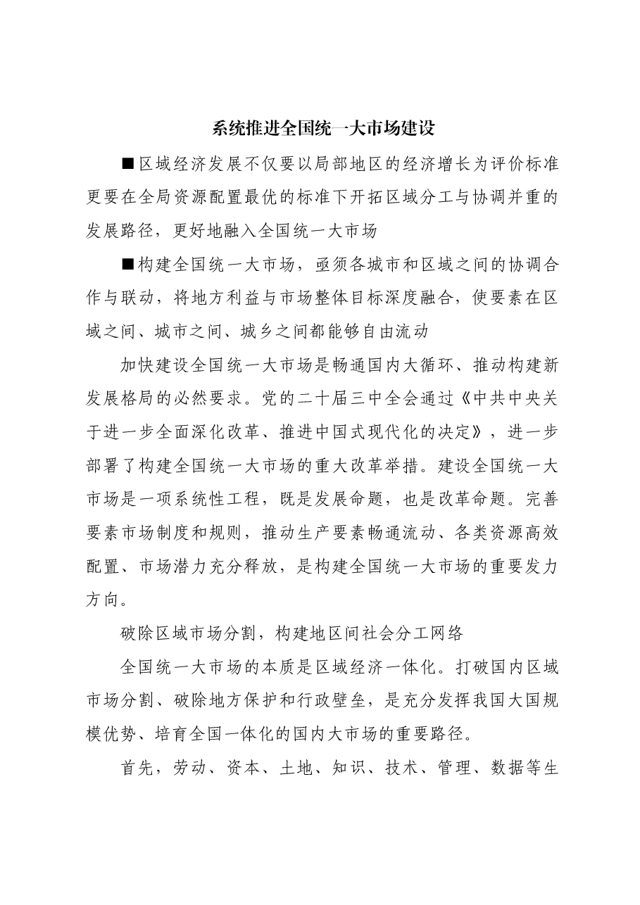 系统推进全国统一大市场建设.docx,第1页预览