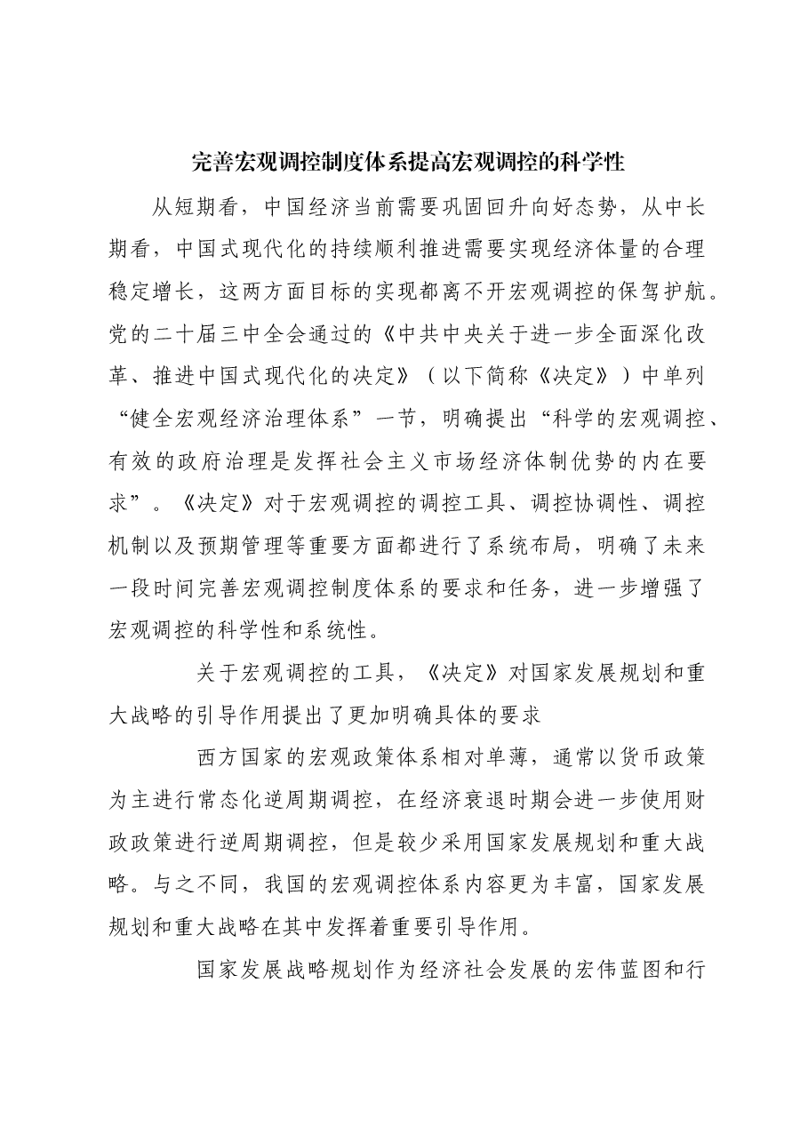 完善宏观调控制度体系 提高宏观调控的科学性.docx,第1页预览