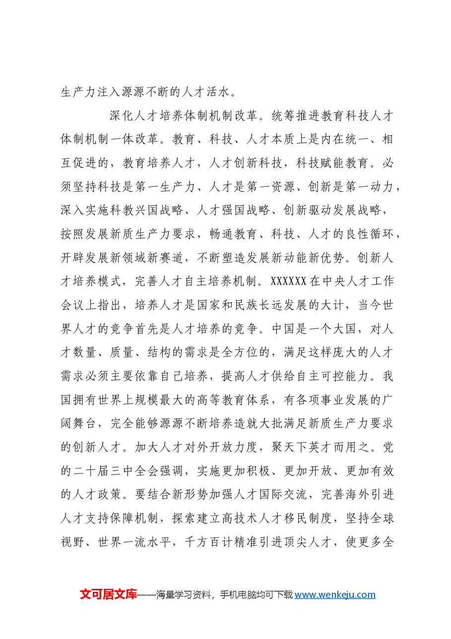 夯实新质生产力发展的人才要素基础.docx,第2页预览