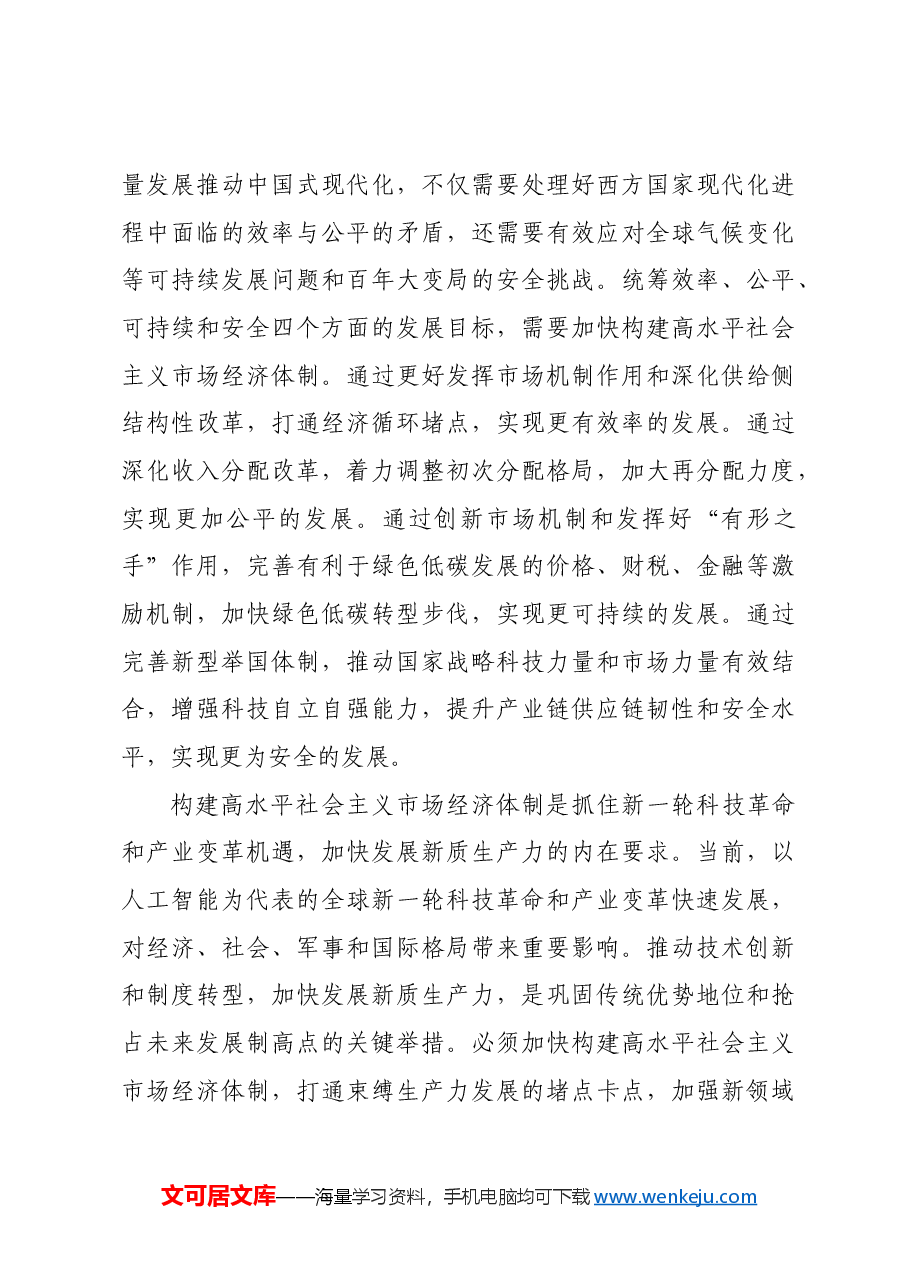构建高水平社会主义市场经济体制.docx，第3页预览