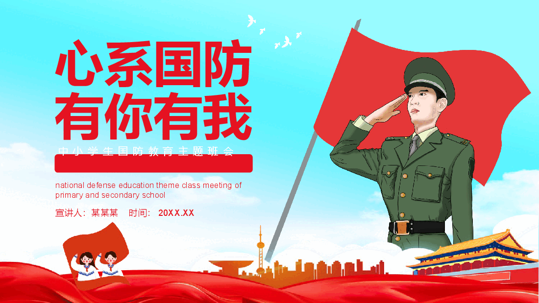 中小学生国防教育主题班会PPT:心系国防有你有我.pptx,第1页预览