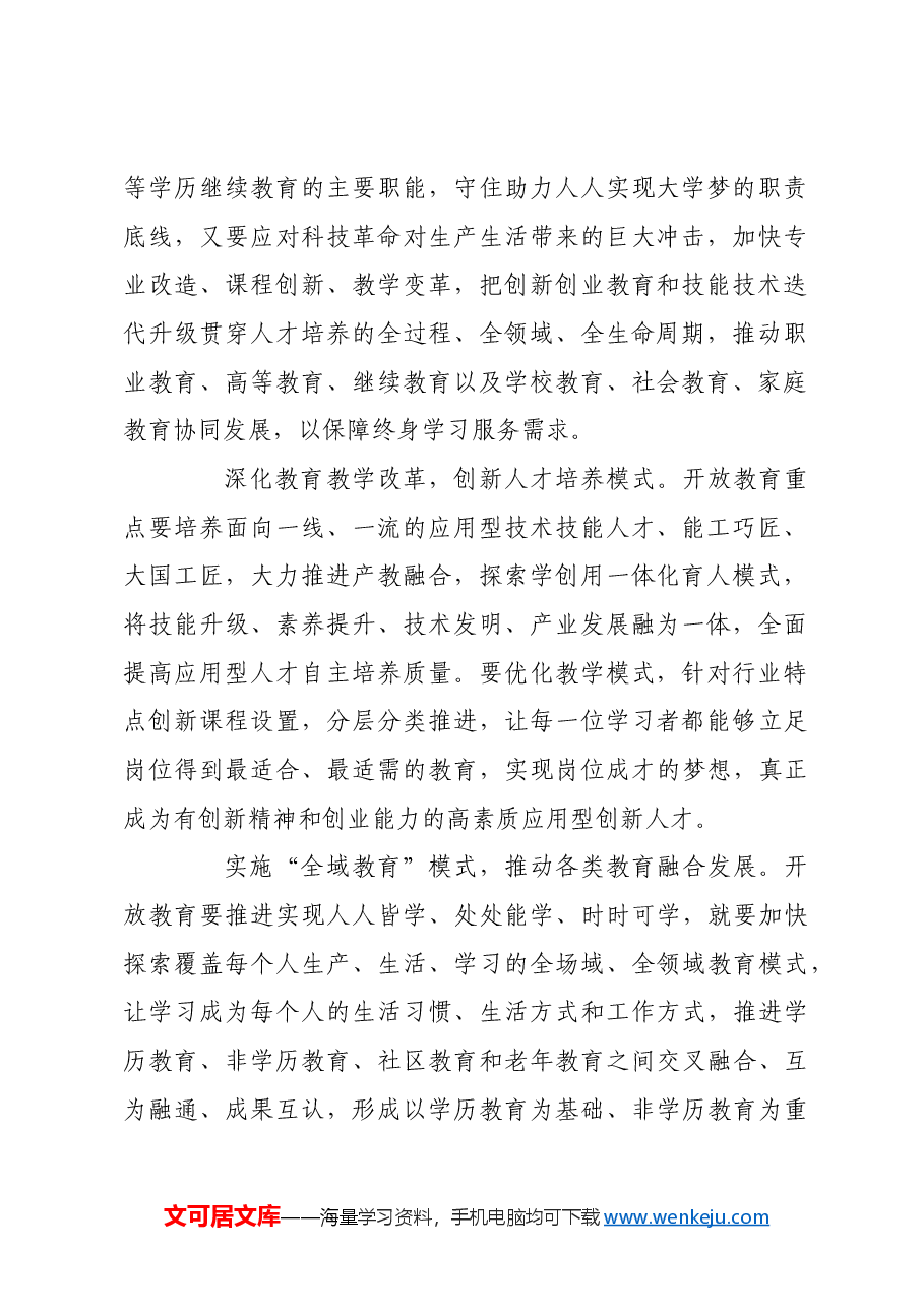 打造支持全面创新的开放教育体系.docx,第2页预览