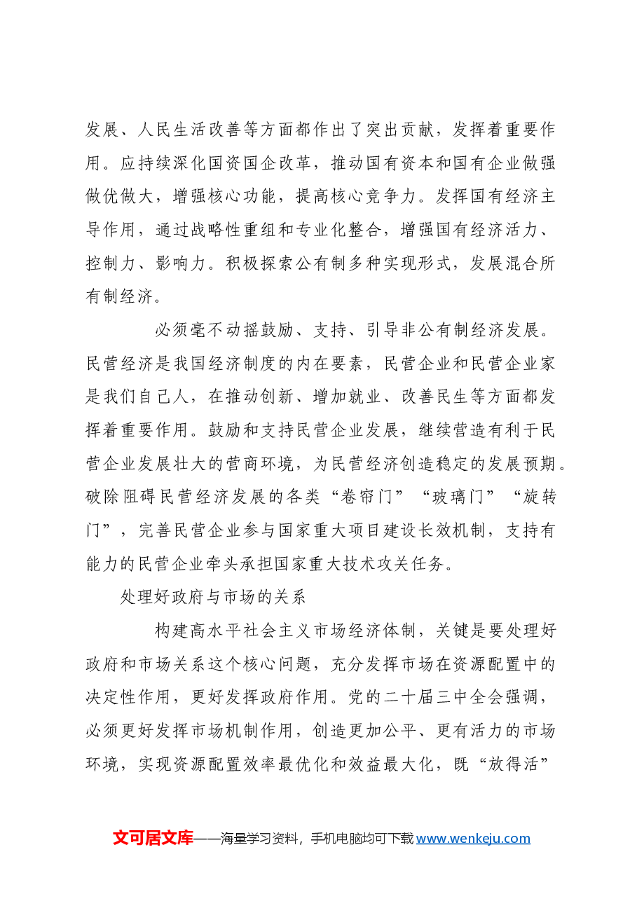 加快构建高水平社会主义市场经济体制.docx,第2页预览