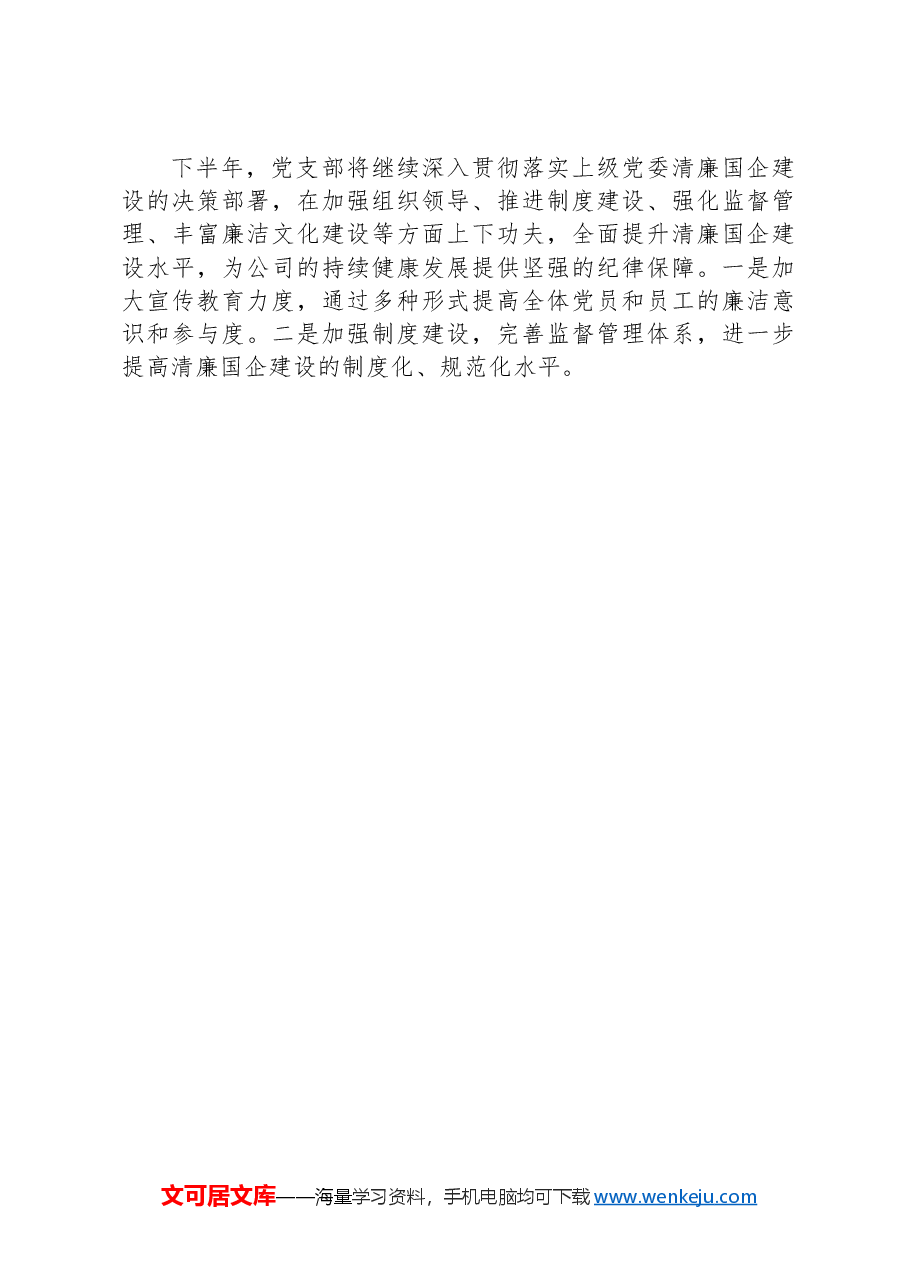2024年上半年清廉国企建设工作总结.docx,第3页预览