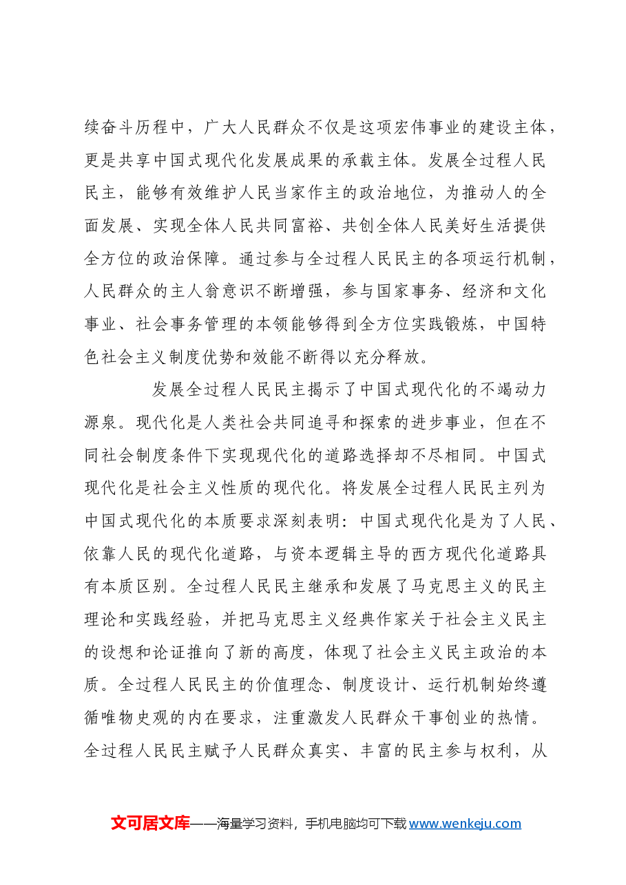 以全过程人民民主凝聚中国式现代化强大合力.docx，第2页预览