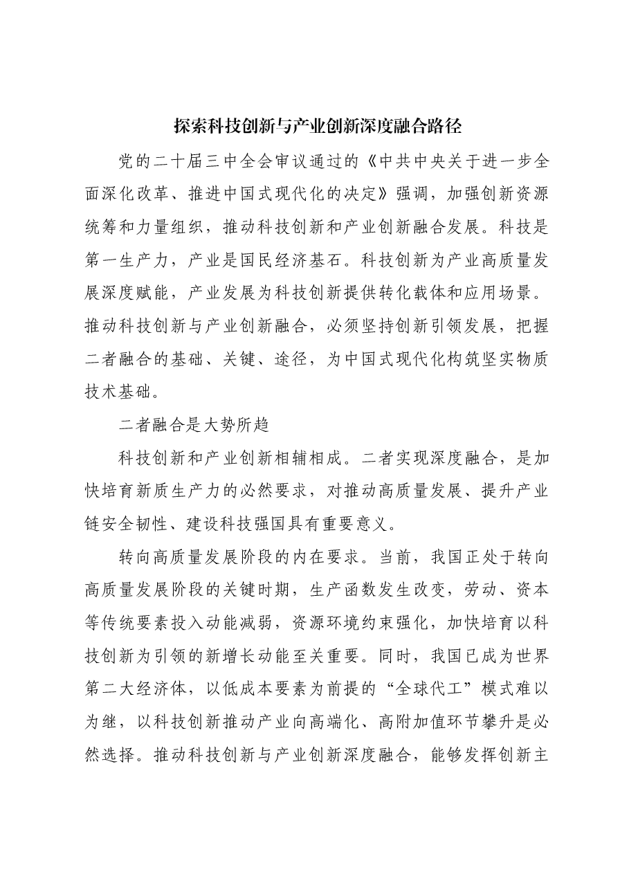 探索科技创新与产业创新深度融合路径.docx,第1页预览