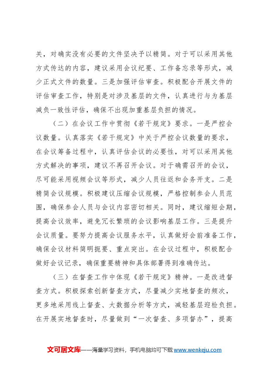(2篇)学习贯彻《整治形式主义为基层减负若干规定》心得体会.docx,第4页预览