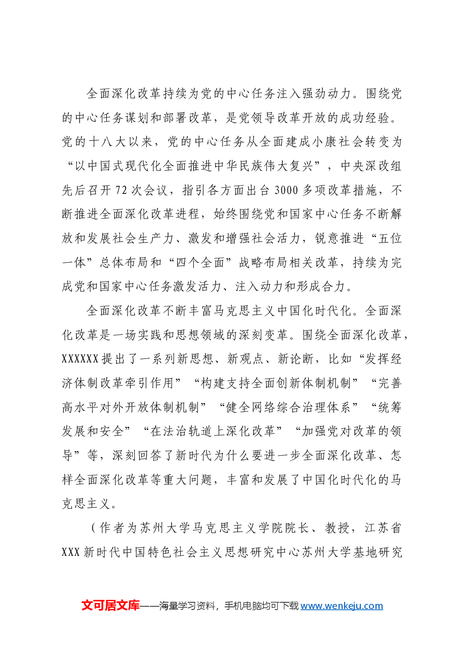 全面把握新时代以来全面深化改革的成功实践和伟大成就.docx,第4页预览