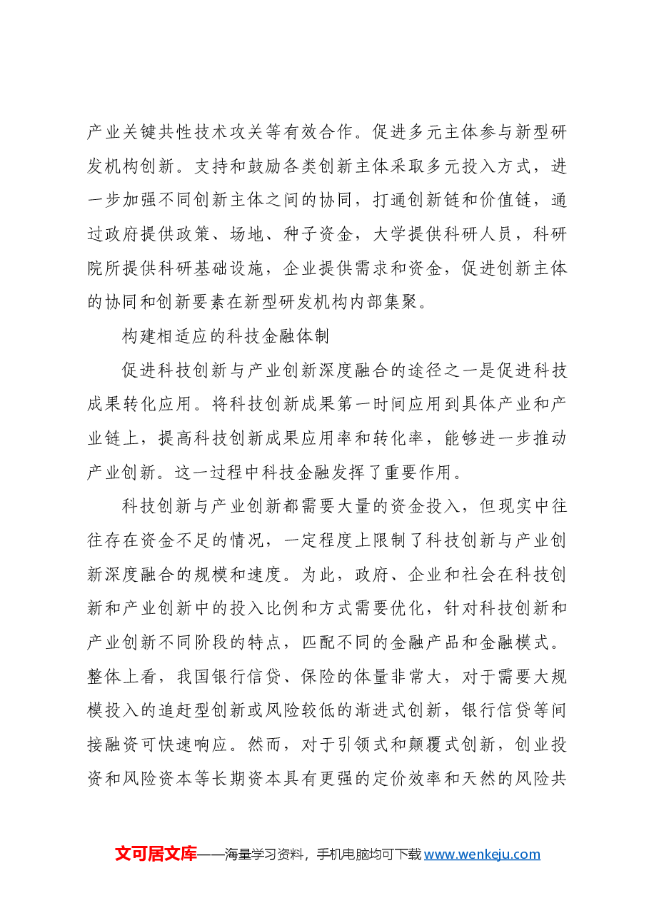 推动科技创新与产业创新融合发展.docx，第3页预览