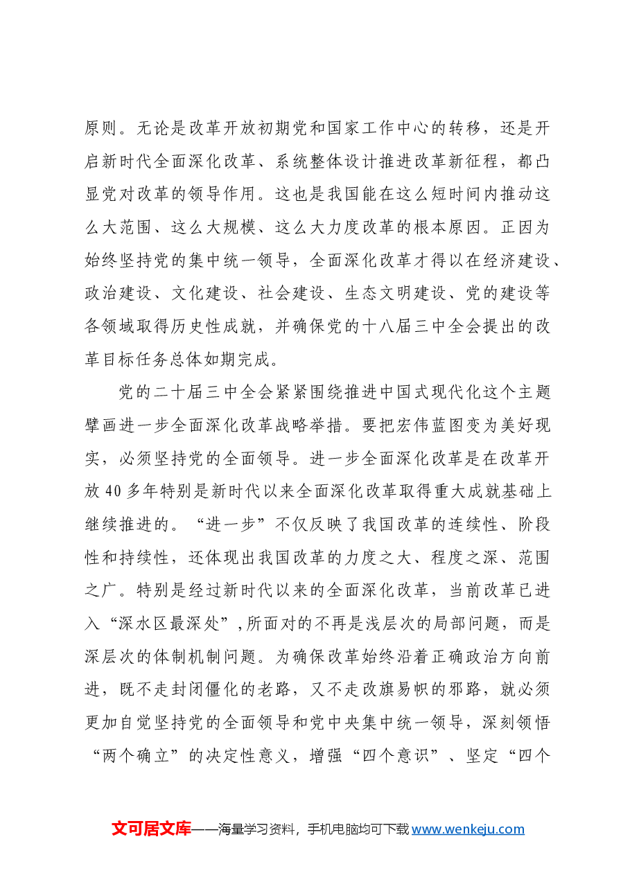 注重加强党对改革的领导.docx,第3页预览
