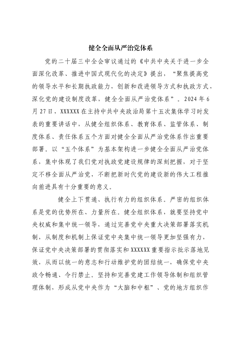 健全全面从严治党体系.docx,第1页预览