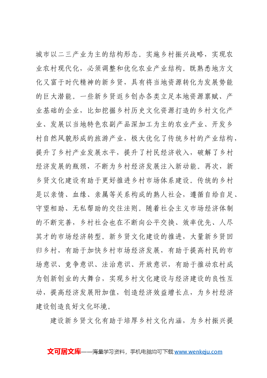 建设新乡贤文化 赋能乡村振兴.docx,第2页预览