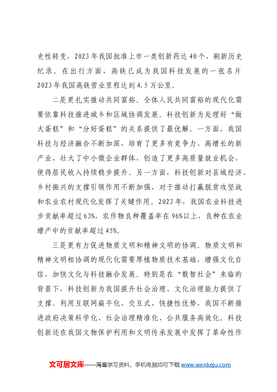 以科技创新推进中国式现代化.docx,第4页预览