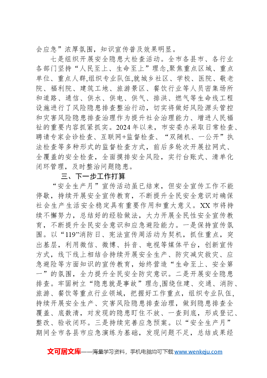 2024安全生产月总结.docx,第4页预览