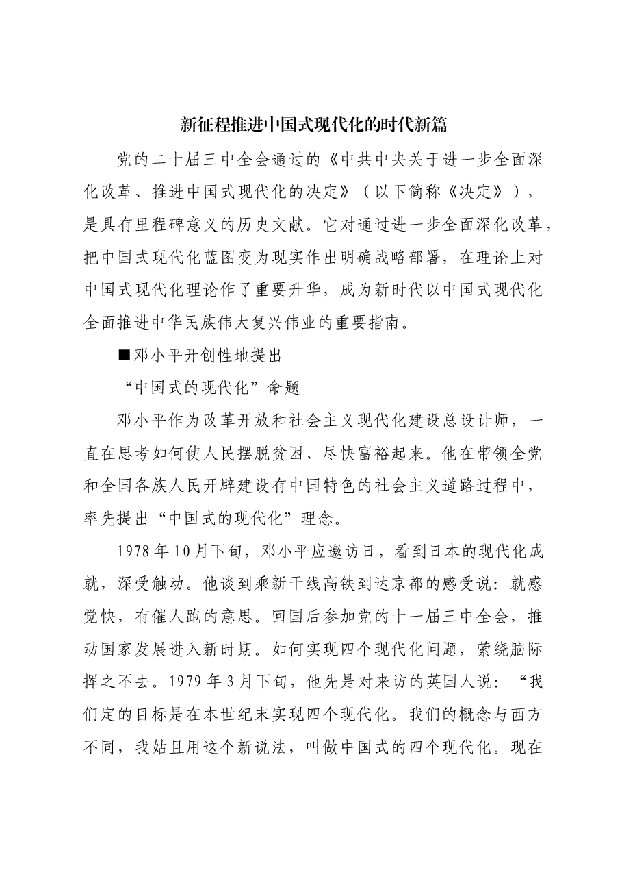 新征程推进中国式现代化的时代新篇.docx，第1页预览
