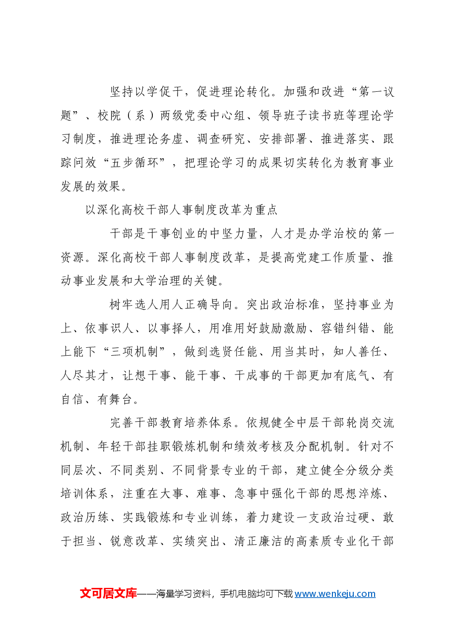 深化高校党的建设制度改革 推进落实立德树人根本任务.docx,第4页预览