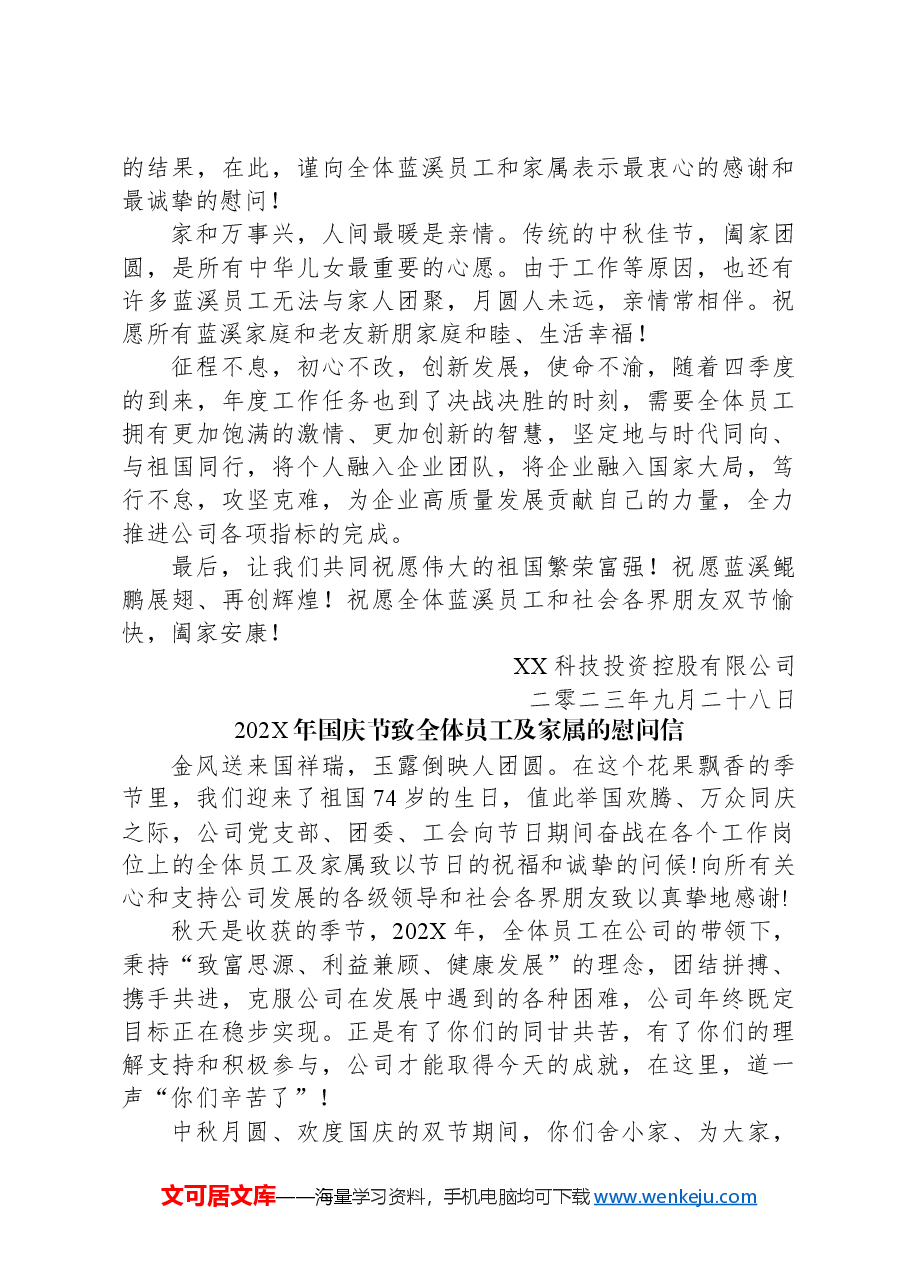 (27篇)中秋国庆慰问信汇编.docx,第4页预览