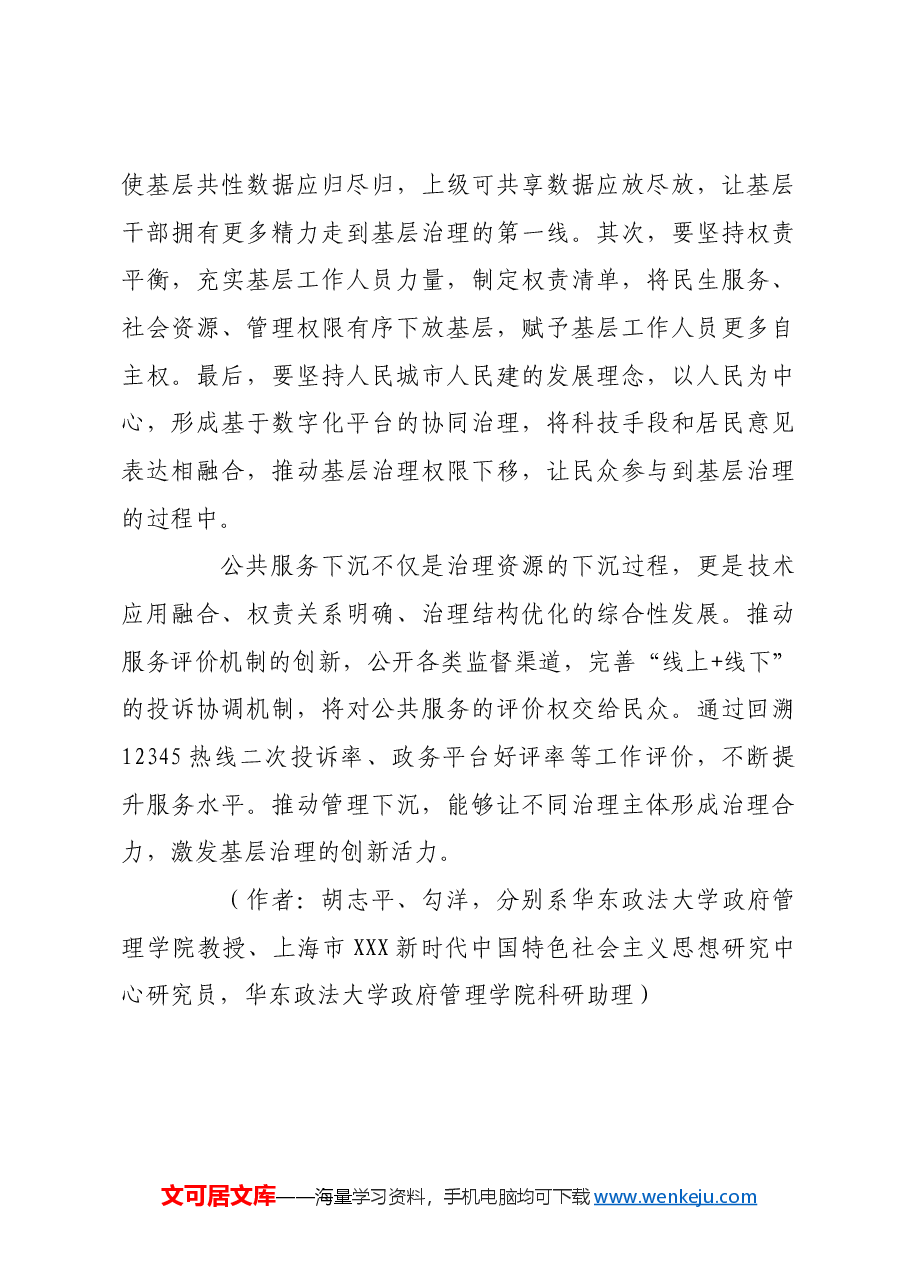 强化下沉举措 提升基层治理.docx,第4页预览
