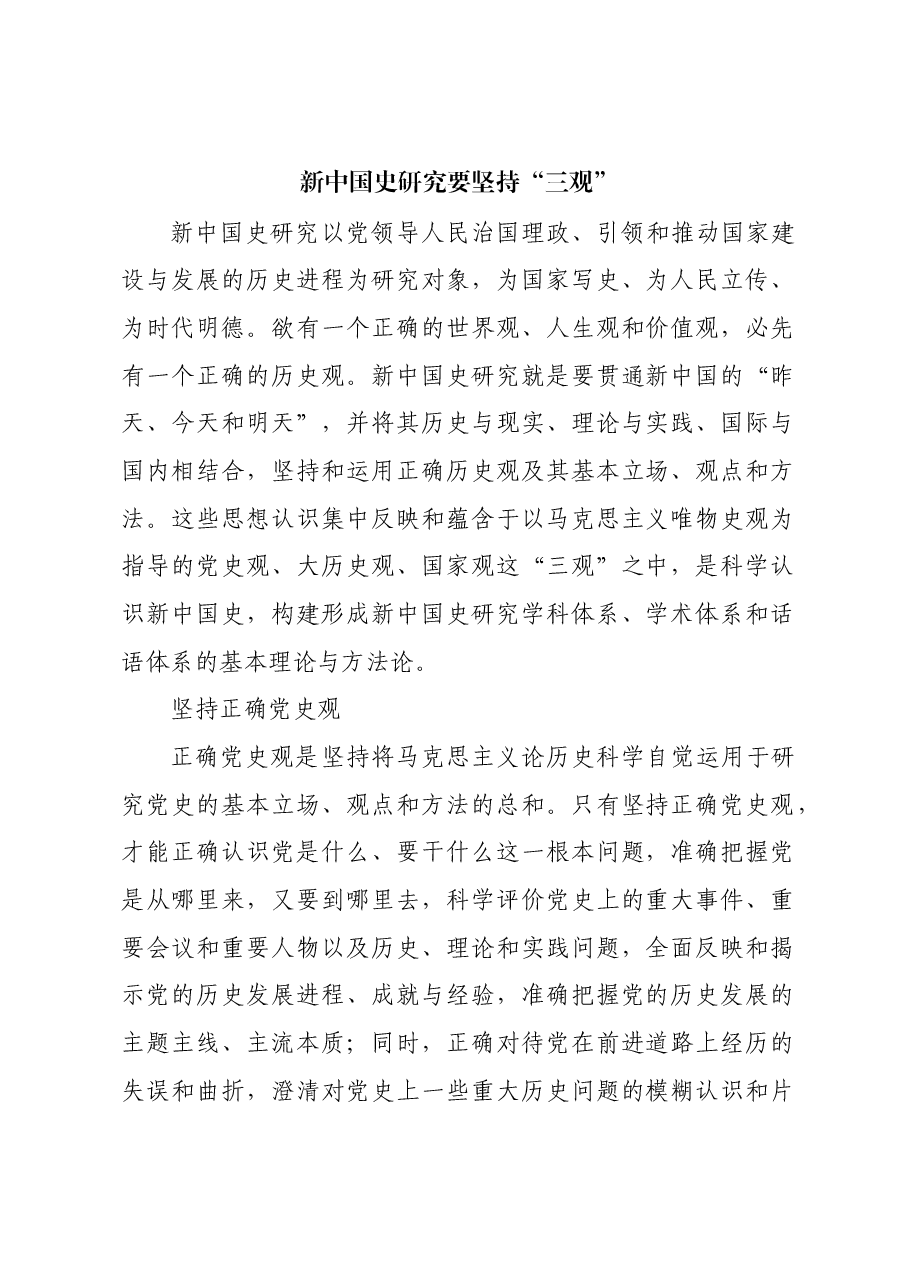 新中国史研究要坚持“三观”.docx,第1页预览