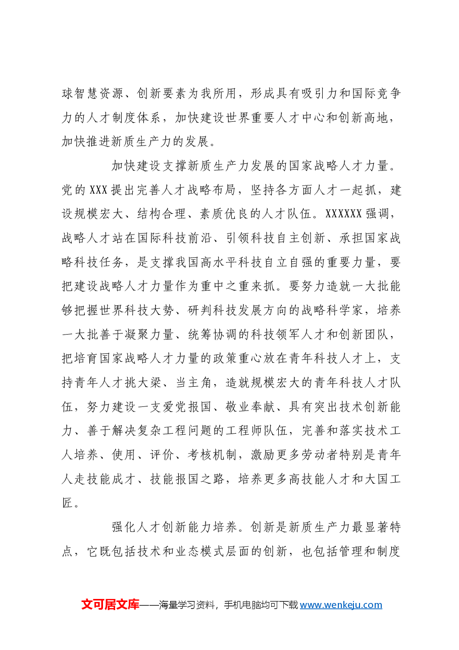 夯实新质生产力发展的人才要素基础.docx,第3页预览