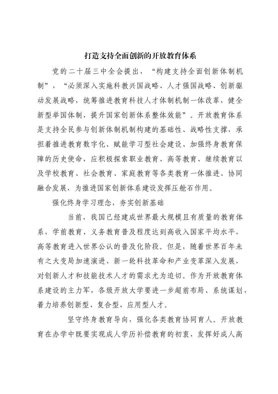 打造支持全面创新的开放教育体系.docx,第1页预览