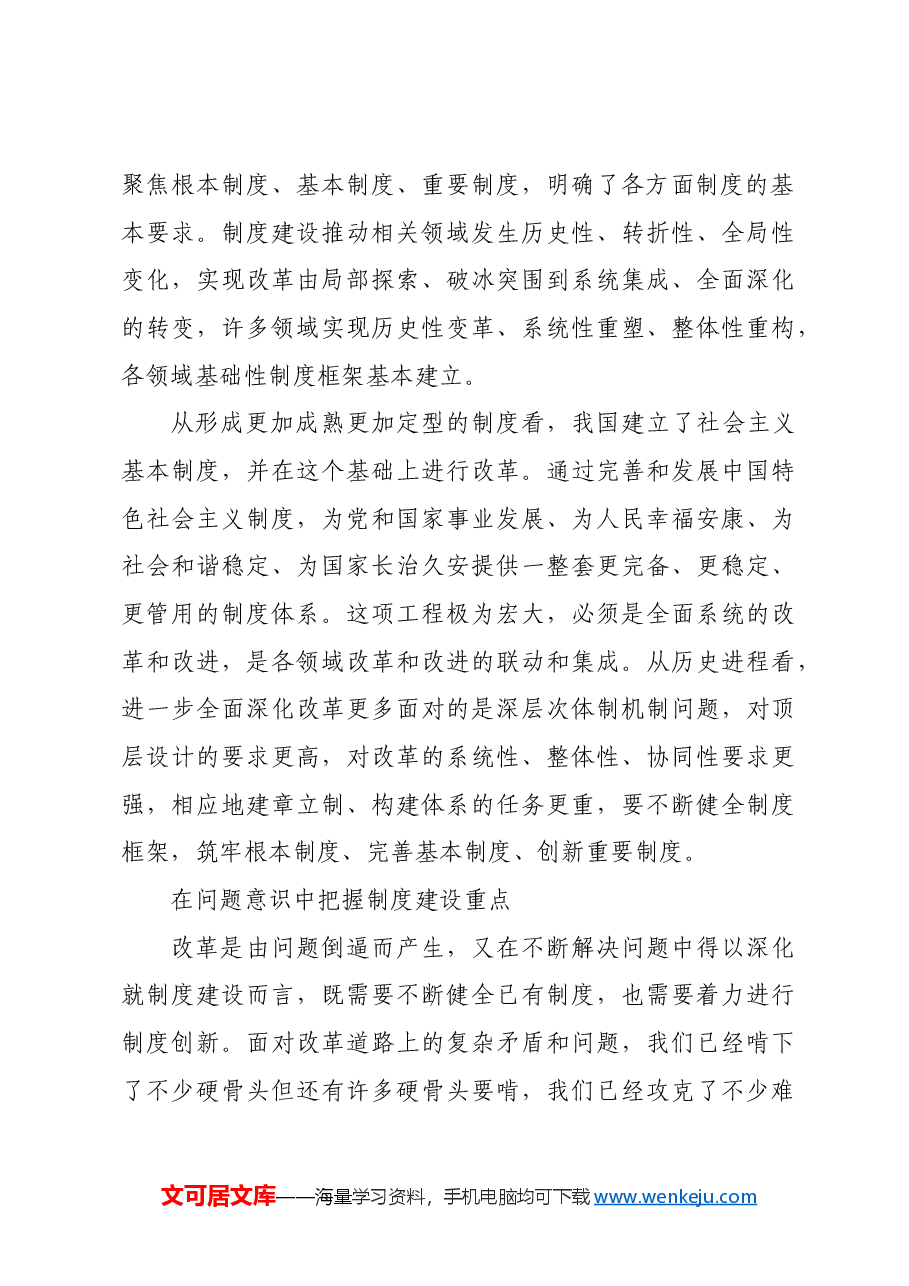 始终突出制度建设这条主线.docx，第4页预览