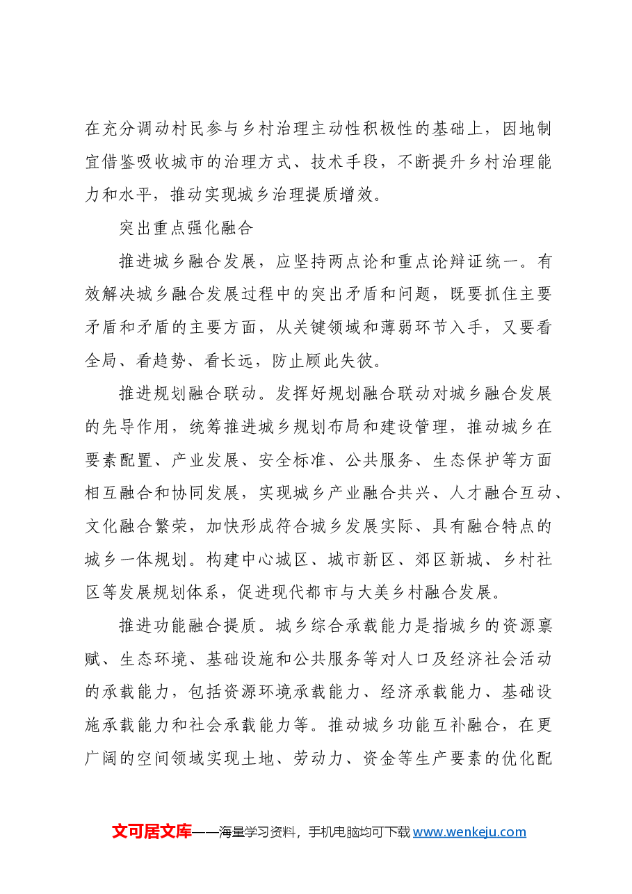 重塑城乡关系推进融合发展.docx,第3页预览