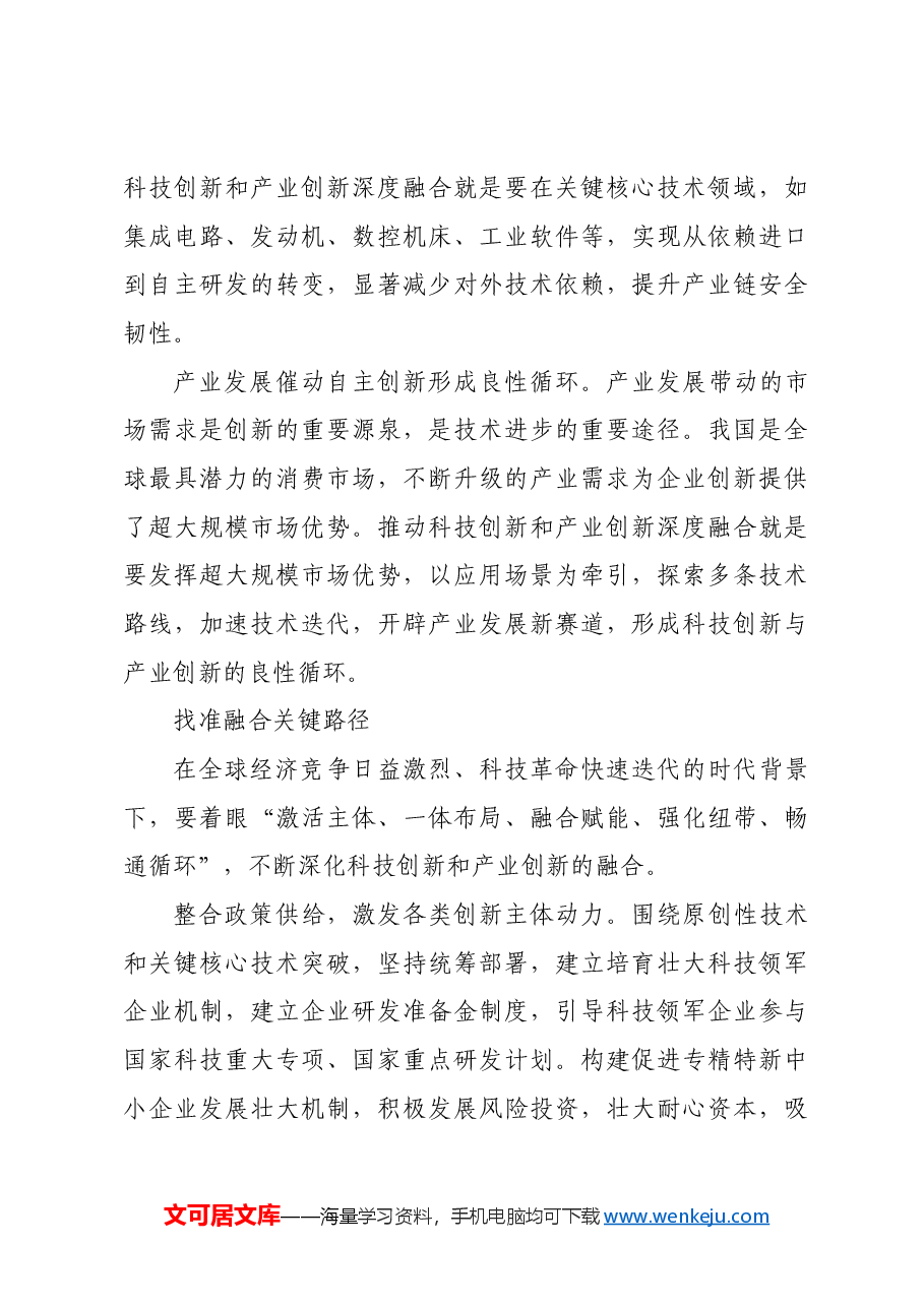 探索科技创新与产业创新深度融合路径.docx,第4页预览