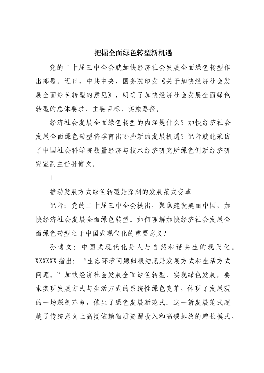 把握全面绿色转型新机遇.docx,第1页预览