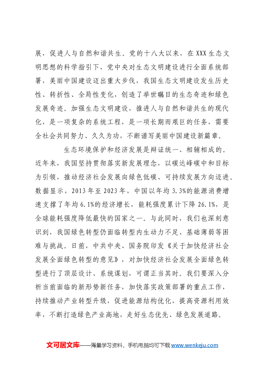 共同书写美丽中国建设新篇章.docx,第2页预览